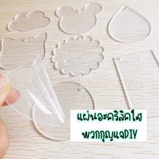 พวงกุญแจอะคริลิคDIY แผ่นอะคริลิคใส แผ่นพลาสติกตกแต่งพวงกุญแจ พร้อมส่ง