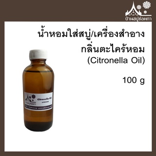 หัวเชื้อน้ำหอม กลิ่นตะไคร้หอม (Citronella Oil) ขนาด 100 g ใส่สบู่และเครื่องสำอาง