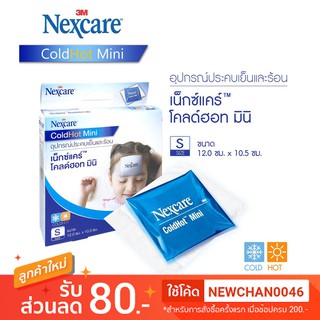 95/ชิ้น  หมดอายุ 11/2021 3M Nexcare Cold Hot Pack Mini Size S ถุงประคบร้อน เย็น ลดอาการอักเสบ ปวดบวม