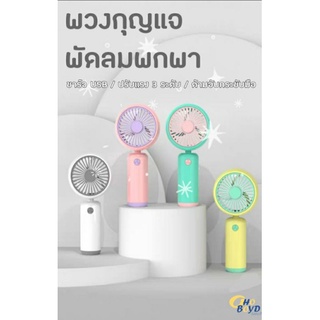 พัดลมพกพา พวงกุญแจ ขนาดมินิ ปรับได้ 3 ระดับ ชาร์จ USB