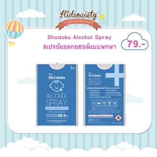 Shodoku Alcohol Spray สเปรย์แอลกอฮอล์แบบพกพา