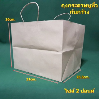 ถุงกระดาษหูหิ้ว(ก้นกว้าง)ไซส์ 2 ปอนด์ 10 ใบต่อแพค