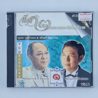 [00839] Karaoke ที่สุด ๒ อภิมหาอมตะนิรันดร์กาล ๑ สุเทพ &amp; ชรินทร์ (CD)(USED) ซีดี ดีวีดี สื่อบันเทิงหนังและเพลง มือสอง !!