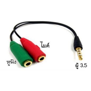 สายแยก เสียงและไมค์ สาย AUX 3.5mm ไปเป็น 2 Audio สายแจ็คแยก MIC และเสียงสายต่อหูฟัง Auxiliary Stereo Y Splitter Cable