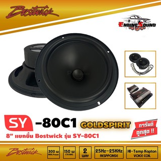 BOSTWICK รุ่น SY80 C1 Bostwick GOLD SPIRIT SERIES ลำโพง 8 นิ้วแยกชิ้น เสียงดี กลางชัด แหลมใส รุ่นท็อป ราคา 4600 บาท