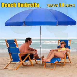 ร่มชายหาดขนาดใหญ่ Beach Umbrella ร่มกันแดด ร่มคันใหญ่ ร่มกลางแจ้ง ความกว้าง 1.8 ม. ความสูง 1.7 ม. เคลือบกัน UV เหมาะสำหร