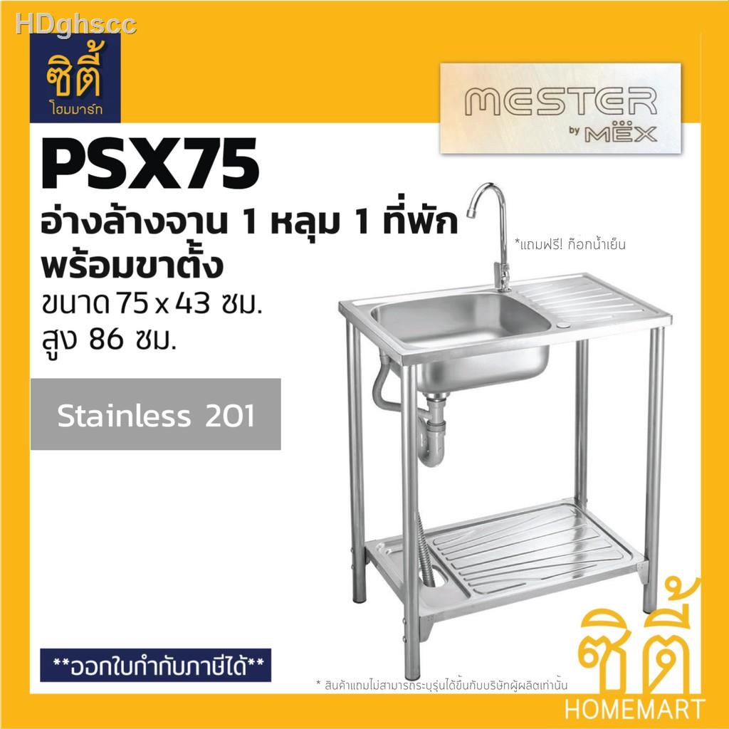 ▬✷♛Mester by MEX PSX75 อ่างล้างจาน พร้อม ขาตั้ง 1 หลุม 1 ที่พัก (สแตนเลส 201) ซิงค์ล้างจาน พร้อมขาตั้ง ฟรี ก๊อกน้ำเย็นขอ