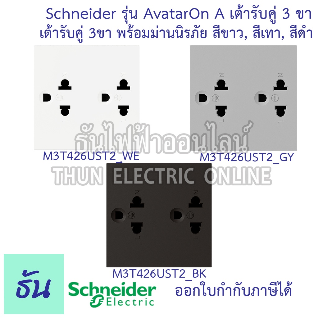 Schneider เต้ารับคู่ 3 ขา พร้อมม่านนิรภัยขนาด 3 ช่อง  รุ่น Avatar On A 3 สี สีขาว ( M3T426UST2_WE ),