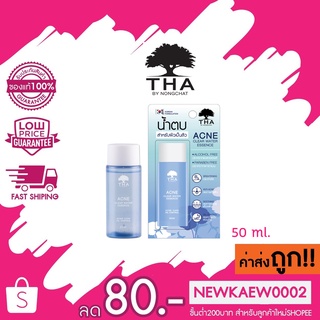 **ลดล้างสต๊อก**THA BY NONGCHAT Acne Clear Water Essence แอคเน่เคลียร์วอเตอร์เอสเซนต์ 50ml