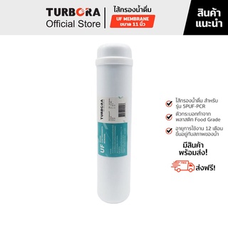 (ส่งฟรี) TURBORA ไส้กรองน้ำดื่ม รุ่น UF Membrane 0.01 ไมครอน 11 นิ้ว สำหรับรุ่น 5PUF-PCR