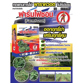 ยาฆ่าหญ้า ในไร่อ้อย ฟาร์มโฟซอน ไดยูรอน + เฮกซะซิโนน คุมและฆ่าในไร่อ้อย สารกำจัดวัชพืช พ่นได้ 2.5 ไร่ ตายนานถึง 2-3 เดือน