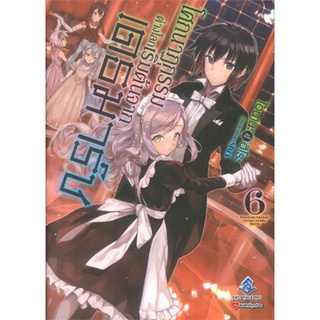 โศกนาฏกรรมต่างโลกเริ่มต้นจากเดธมาร์ซ เล่ม 6