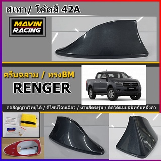 ครีบฉลามFord Rangerแบบติดด้านหลัง สีเทา 42A ( แบบต่อสัญญานวิทยุได้จริง ) รุ่นBM-5D แบบครอบฐานเสาใหญ่ได้ ฟอร์ดเรนเจอร์