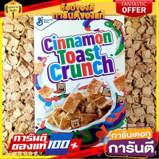 Cinnamon Toast Crunch 340G ซีเรียลธัญพืชข้าวสาลีอบกรอบผสม Cinnamon ลอทใหม่ นำเข้า