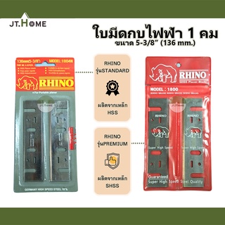 ใบมีดกบไฟฟ้า ใบกบไฟฟ้า ยี่ห้อ RHINO รุ่น 1 คม ขนาด 5-3/8" (136mm) แพ็คละ2ใบ ใบกบ ใบมีดกบ