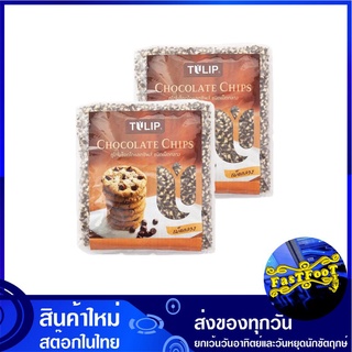 ทูโทนช็อกโกแลตชิพส์ 550 กรัม (2ถุง) ทิวลิป Tulip Two Tone Chocolate Chip ช็อกโกแลต ช๊อกโกแลต ช้อกโกแลต ชอกโกแลต ช็อกโกแล