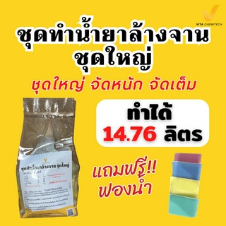 ชุดทำน้ำยาล้างจานชุดใหญ่จัดหนักจัดเต็มทำได้14.76ลิตร(กลิ่นเลมอน🍋)แถม!!ฟองน้ำ🧽