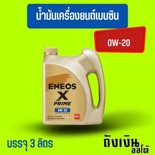 ENEOS Premium Fully X Prime น้ำมันเครื่องเบนซิน 0W-20 มาตรฐาน SP แถมเสื้อ ขนาด 3 ลิตร