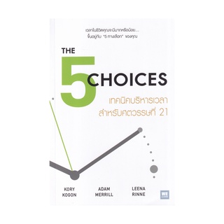 หนังสือ เทคนิคบริหารเวลาสำหรับศตวรรษที่ 21 (The 5 Choices)