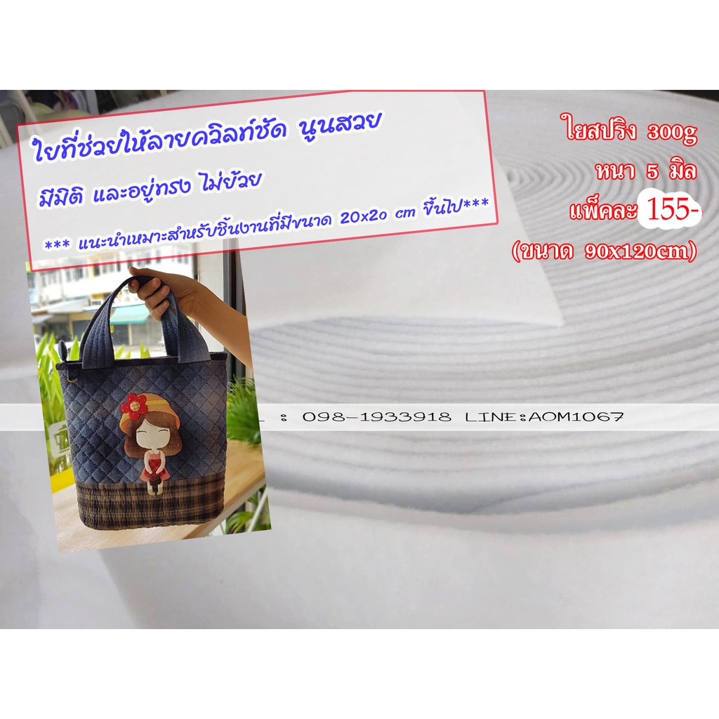 ใยสปริง ใยสังเคราะห์แผ่น  ใยเด้ง ใยนูน ใยทำกระเป๋าสำหรับเย็บกระเป๋า งานDIY ต่างๆ