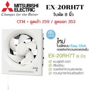 MITSUBISHI ELECTRIC พัดลมระบายอากาศ รุ่น EX-20RH7T แบบติดผนัง ดูดเข้า-ออก ใบพัด 8 นิ้ว