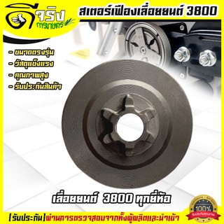 ถ้วยครัช ชามครัช สเตอร์เฟือง3800 6ฟัน เลื่อยยนต์ เลื่อยโซ่3800 ทุกยี่ห้อ รับประกันคุณภาพ