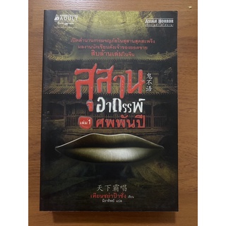 สุสานอาถรรพ์ เล่ม 1 ศพพันปี