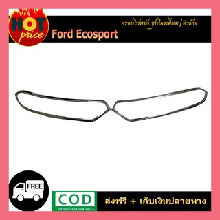 ครอบไฟหน้า Ford Ecosport