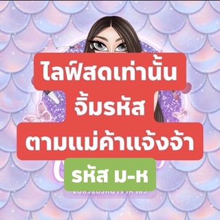 (รหัส ม-ห) กดรหัสตามที่แม่ค้าแจ้งได้เลยนะคะ