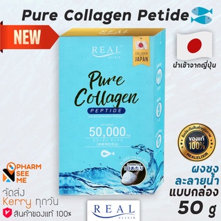 Pure Collagen Peptide คอลลาเจน เปปไทด์ real elixier แบบกล่อง 50 g 1 กล่อง นำเข้าจากญี่ปุ่น