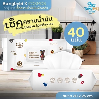 BANGBYKI X COSMOS ผ้าเปียก/ทิชชู่เปียก เช็ดคราบน้ำมันในห้องครัว (40แผ่น)