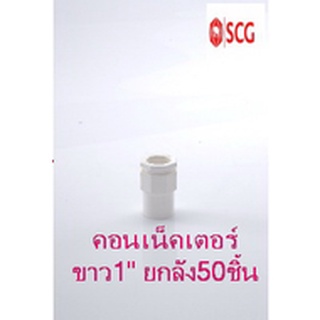 ข้อต่อเข้ากล่อง คอนเน็คเตอร์ pvc SCG ระบบร้อยสายไฟ สีขาว (มาตรฐาน JIS) ขนาด25มม.(1") ยกลัง50ชิ้น