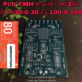 บอร์ดแอมป์ PCB เครื่องขยายเสียง YMH ยามาฮ่า ไดร์2ชั้น