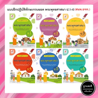 แบบฝึกปฏิบัติทักษะรวบยอด พระพุทธศาสนา ป.1-6 (อจท.)