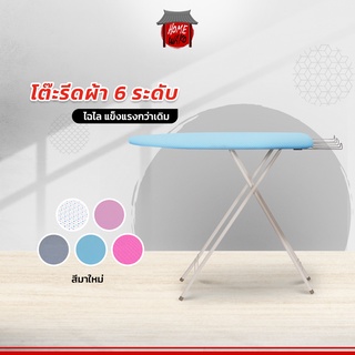 โต๊ะรีดผ้าปรับ6ระดับ ลายสวยผ้าคอตตอน แข็งแรง ทนทาน