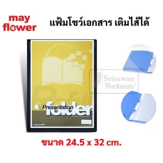 แฟ้มโชว์เอกสาร แฟ้มสะสมผลงาน เติมไส้ได้ มาพร้อมไส้ 10ซอง แฟ้มใส่เอกสาร mayflower presentation folder เมย์ฟลาวเวอร์ PF1-6