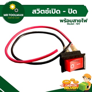 สวิตช์ไฟ เปิด/ปิด 12V อย่างดี ON/OFF Switch สวิตช์ควบคุมกระเเสไฟ