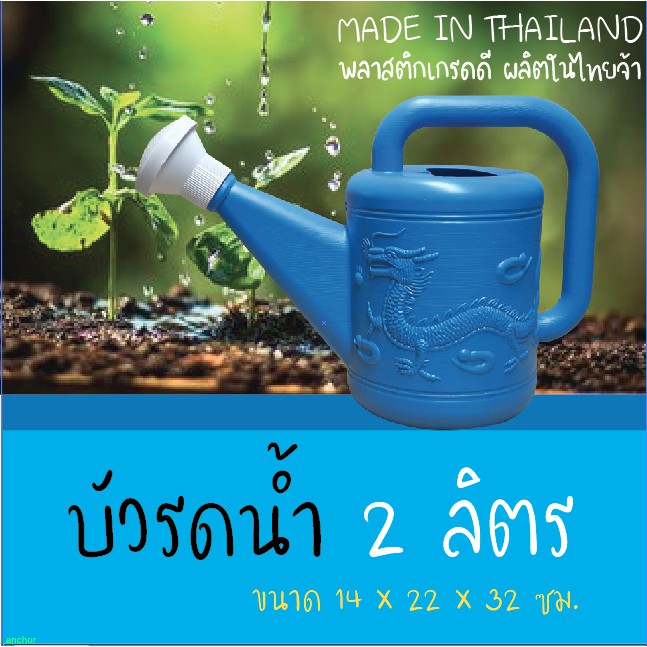 บัวรดน้ำจิ๋ว ตรามังกร ความจุ 2 ลิตร พลาสติกหนาไม่ก๊องแก๊ง แข็งแรง ทนทาน - รูปที่ 3