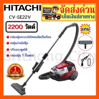 เครื่องดูดฝุ่น HITACHI  รุ่น CV-SE22V กำลังไฟ 2,200 วัตต์