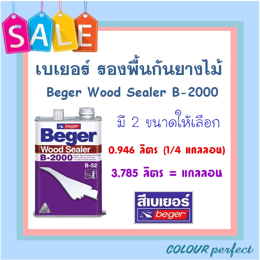**ส่งทันที** Beger รองพื้นไม้กันยางไม้ Beger Wood Sealer B-2000 (ขนาดลิตร)