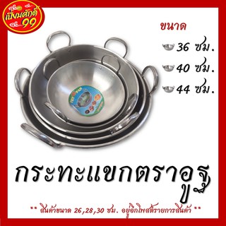 กระทะแขก กระทะแขก 2 หู ทรงลึก ตราอูฐ ขนาด 36,40,44 ซม. พร้อมส่ง!!!