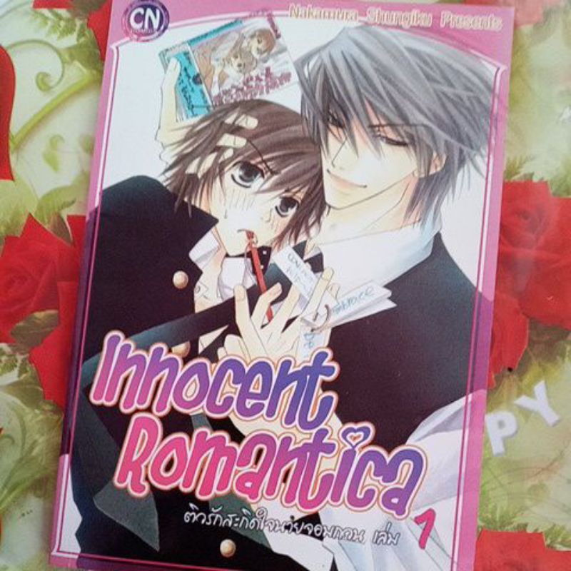 ติวรักสะกิดใจนายจอมกวน(Innocent Romantica) 16เล่ม / การ์ตูนวายใหม่