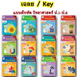 เฉลย แบบฝึกหัด รายวิชาพื้นฐาน วิทยาศาสตร์และเทคโนโลยี ป.1-ป.6 แบบฝึกหัด วิทยาศาสตร์ ป.1-ป.6 ลส51 (อจท.) ปป.60