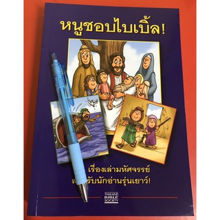 พระคัมภีร์เด็ก หนูชอบไบเบิ้ล หนังสือเด็ก หนังสือคริสเตียน พระเจ้ารักเด็กๆ พระเยซู พระเจ้า