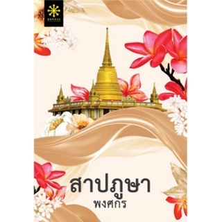 (แถมปก) สาปภูษา +ตอนพิเศษ 2ตอน / พงศกร  / หนังสือใหม่