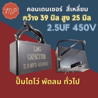 คอนเดนเซ​อร์​สี่เหลี่ยม capacitor 2.5ไมโคร 450โวลท์​ เกรดAคุณ​ภาพ​สูง