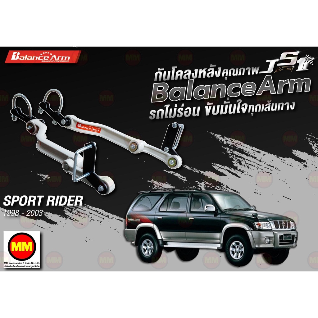 กันโคลงหลัง JS1 Balance Arm ล้อหลัง SPORT RIDER (19988-2003) งานแท้ 100%