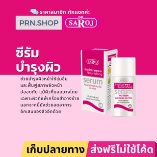 ดร.สาโรช ซีรัมบำรุงผิวผสมสมุนไพร | Dr. Saroj Serum