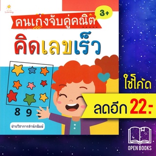 คนเก่งจับคู่คณิต คิดเลขเร็ว | Sun Child Learning ฝ่ายวิชาการสำนักพิมพ์