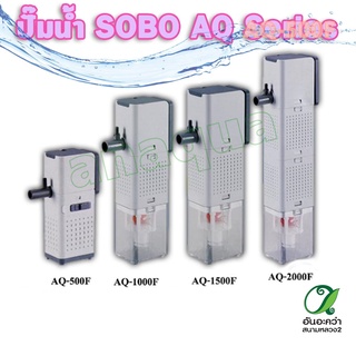 SOBO AQ-500F/1000F/1500F/2000F ปั๊มน้ำพร้อมกระบอกกรอง